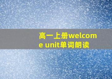 高一上册welcome unit单词朗读